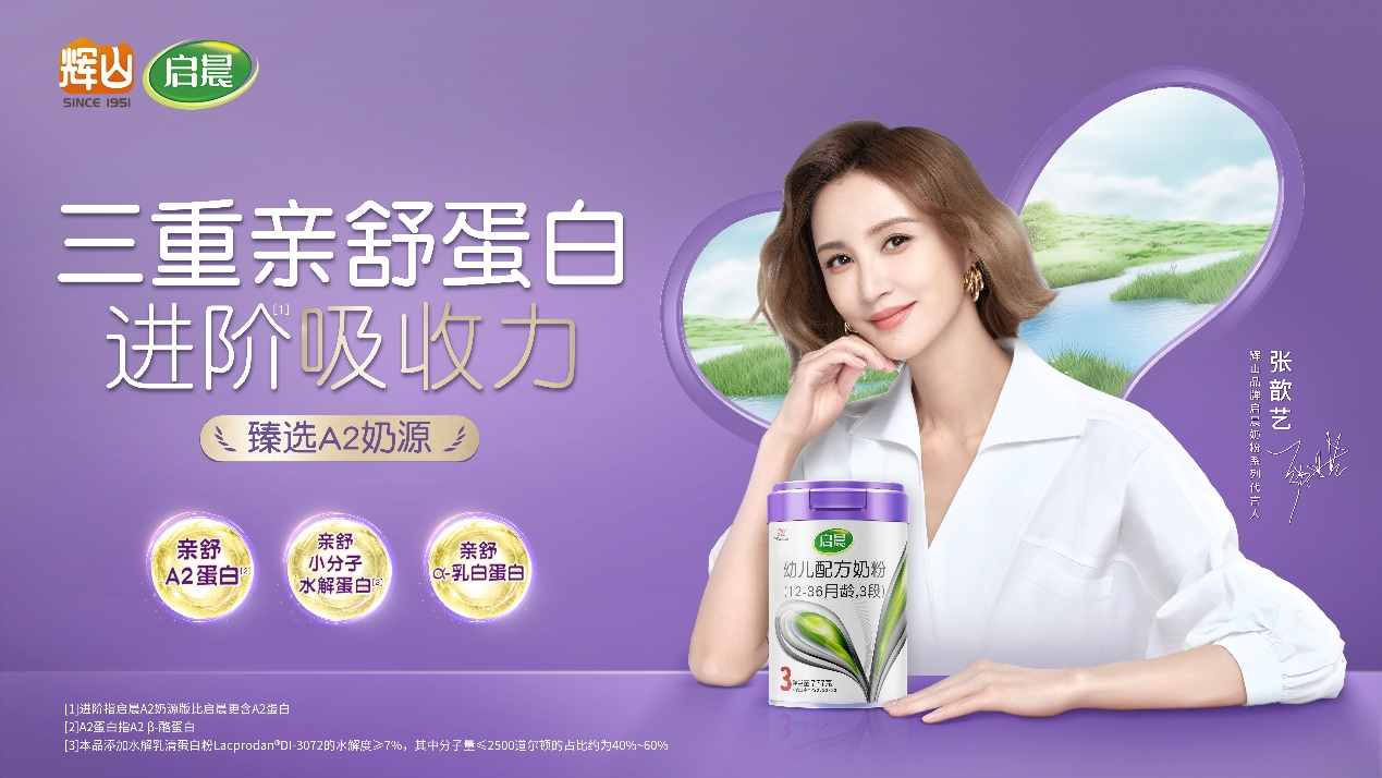 加碼超高端+嬰配粉市場(chǎng) 輝山啟晨上市圈粉辣媽張歆藝